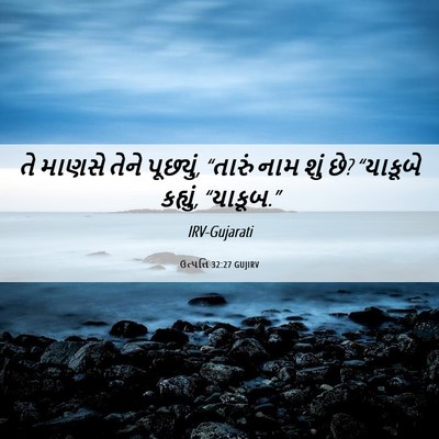 Picture 06 - ઉત્પત્તિ 32:27 GUJIRV - તે માણસે તેને - Bible Verse Picture