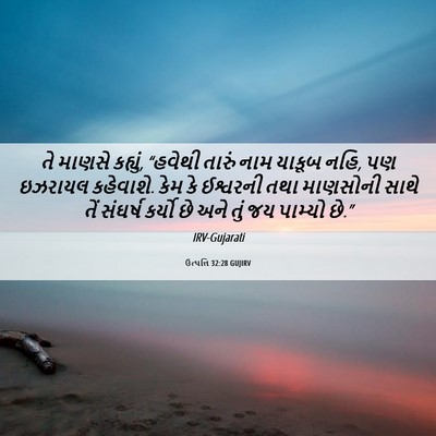 Picture 06 - ઉત્પત્તિ 32:28 GUJIRV - તે માણસે કહ્યું, - Bible Verse Picture