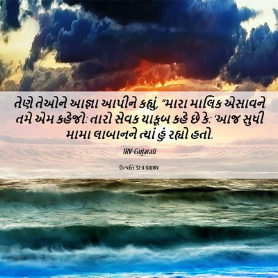 Picture 06 - ઉત્પત્તિ 32:4 GUJIRV - તેણે તેઓને આજ્ઞા - Bible Verse Picture