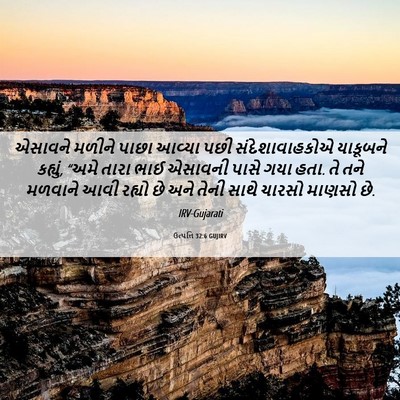 Picture 06 - ઉત્પત્તિ 32:6 GUJIRV - એસાવને મળીને પાછા - Bible Verse Picture