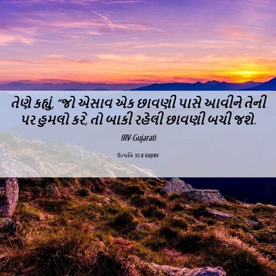 Picture 06 - ઉત્પત્તિ 32:8 GUJIRV - તેણે કહ્યું, “જો - Bible Verse Picture