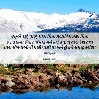Picture 06 - ઉત્પત્તિ 32:9 GUJIRV - યાકૂબે કહ્યું, - Bible Verse Picture
