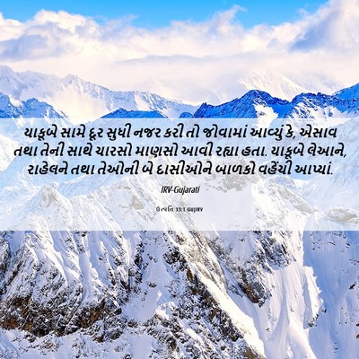 Picture 06 - ઉત્પત્તિ 33:1 GUJIRV - યાકૂબે સામે દૂર - Bible Verse Picture