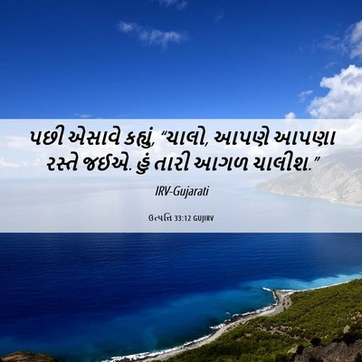Picture 06 - ઉત્પત્તિ 33:12 GUJIRV - પછી એસાવે કહ્યું, - Bible Verse Picture