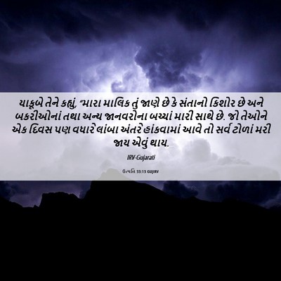 Picture 06 - ઉત્પત્તિ 33:13 GUJIRV - યાકૂબે તેને - Bible Verse Picture