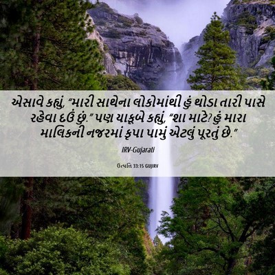 Picture 06 - ઉત્પત્તિ 33:15 GUJIRV - એસાવે કહ્યું, - Bible Verse Picture