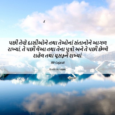 Picture 06 - ઉત્પત્તિ 33:2 GUJIRV - પછી તેણે દાસીઓને - Bible Verse Picture