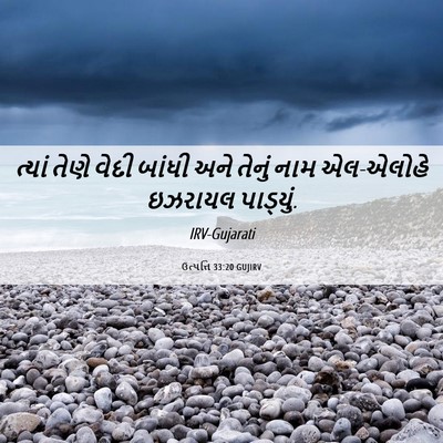 Picture 06 - ઉત્પત્તિ 33:20 GUJIRV - ત્યાં તેણે વેદી - Bible Verse Picture