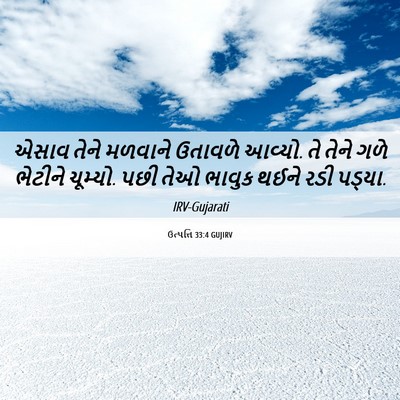 Picture 06 - ઉત્પત્તિ 33:4 GUJIRV - એસાવ તેને મળવાને - Bible Verse Picture
