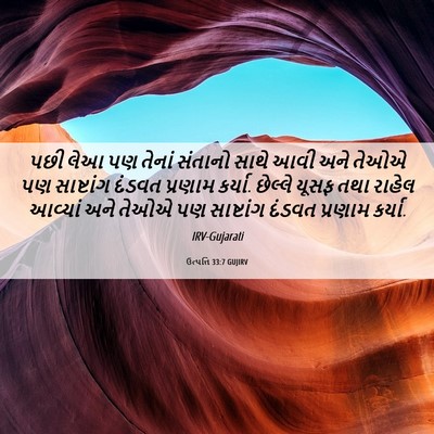 Picture 06 - ઉત્પત્તિ 33:7 GUJIRV - પછી લેઆ પણ તેનાં - Bible Verse Picture