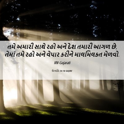 Picture 06 - ઉત્પત્તિ 34:10 GUJIRV - તમે અમારી સાથે રહો - Bible Verse Picture