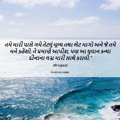 Picture 06 - ઉત્પત્તિ 34:12 GUJIRV - તમે મારી પાસે ગમે - Bible Verse Picture