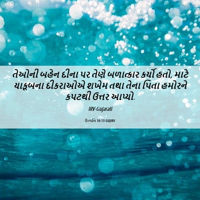 Picture 06 - ઉત્પત્તિ 34:13 GUJIRV - તેઓની બહેન દીના પર - Bible Verse Picture