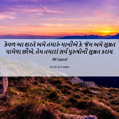 Picture 06 - ઉત્પત્તિ 34:15 GUJIRV - કેવળ આ શરતે અમે - Bible Verse Picture