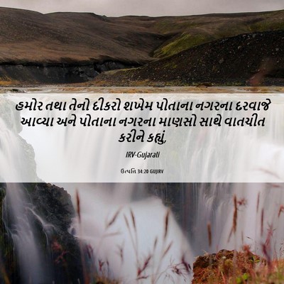 Picture 06 - ઉત્પત્તિ 34:20 GUJIRV - હમોર તથા તેનો - Bible Verse Picture