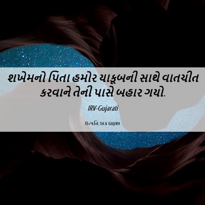 Picture 06 - ઉત્પત્તિ 34:6 GUJIRV - શખેમનો પિતા હમોર - Bible Verse Picture