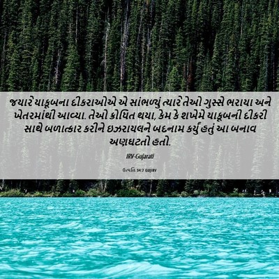 Picture 06 - ઉત્પત્તિ 34:7 GUJIRV - જયારે યાકૂબના - Bible Verse Picture