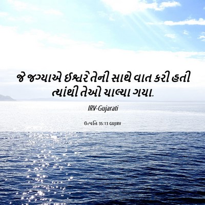 Picture 06 - ઉત્પત્તિ 35:13 GUJIRV - જે જગ્યાએ ઈશ્વરે - Bible Verse Picture