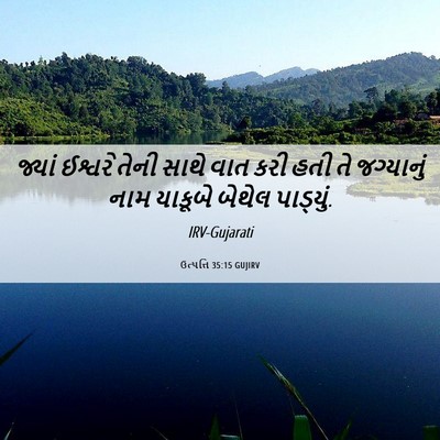 Picture 06 - ઉત્પત્તિ 35:15 GUJIRV - જ્યાં ઈશ્વરે તેની - Bible Verse Picture