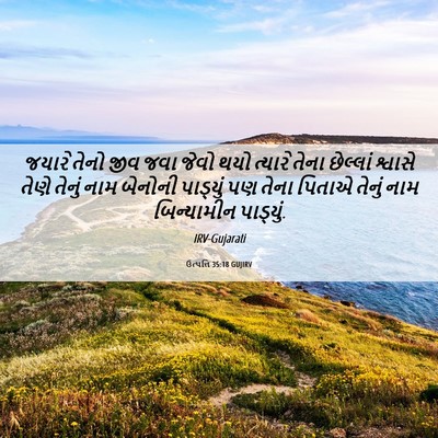 Picture 06 - ઉત્પત્તિ 35:18 GUJIRV - જયારે તેનો જીવ જવા - Bible Verse Picture