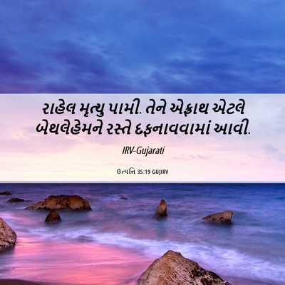 Picture 06 - ઉત્પત્તિ 35:19 GUJIRV - રાહેલ મૃત્યુ પામી. - Bible Verse Picture