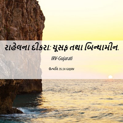 Picture 06 - ઉત્પત્તિ 35:24 GUJIRV - રાહેલના દીકરા: - Bible Verse Picture