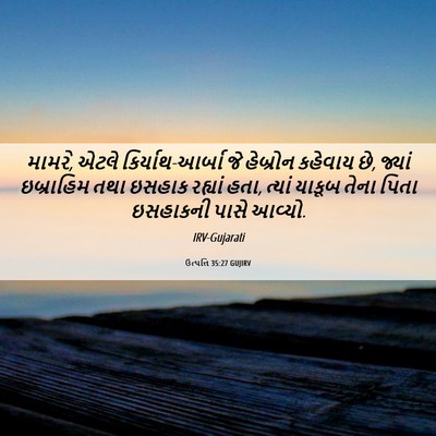 Picture 06 - ઉત્પત્તિ 35:27 GUJIRV - મામરે, એટલે - Bible Verse Picture