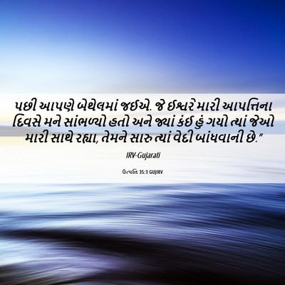 Picture 06 - ઉત્પત્તિ 35:3 GUJIRV - પછી આપણે બેથેલમાં - Bible Verse Picture