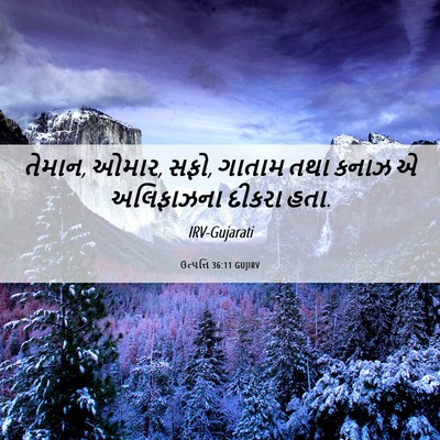 Picture 06 - ઉત્પત્તિ 36:11 GUJIRV - તેમાન, ઓમાર, સફો, - Bible Verse Picture