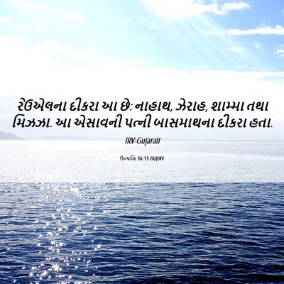 Picture 06 - ઉત્પત્તિ 36:13 GUJIRV - રેઉએલના દીકરા આ છે: - Bible Verse Picture