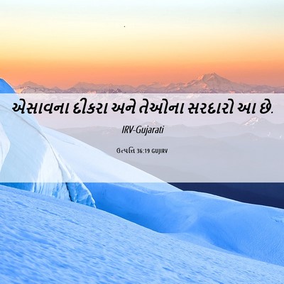Picture 06 - ઉત્પત્તિ 36:19 GUJIRV - એસાવના દીકરા અને - Bible Verse Picture