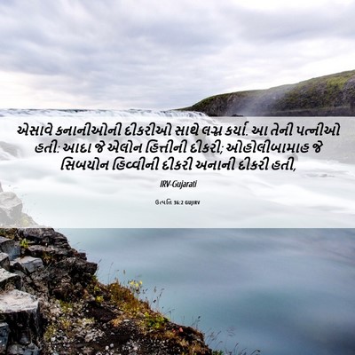 Picture 06 - ઉત્પત્તિ 36:2 GUJIRV - એસાવે કનાનીઓની - Bible Verse Picture