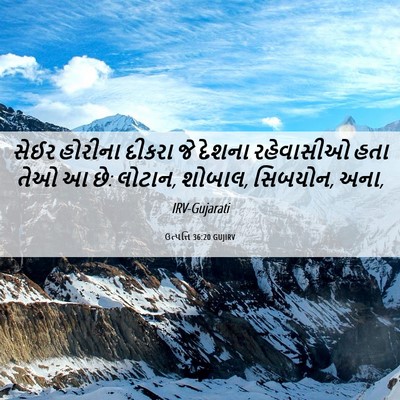 Picture 06 - ઉત્પત્તિ 36:20 GUJIRV - સેઈર હોરીના દીકરા - Bible Verse Picture