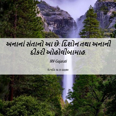 Picture 06 - ઉત્પત્તિ 36:25 GUJIRV - અનાનાં સંતાનો આ છે: - Bible Verse Picture