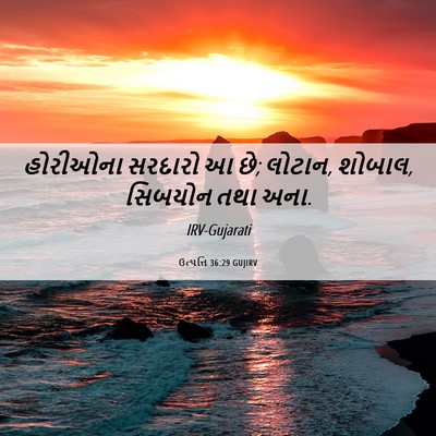 Picture 06 - ઉત્પત્તિ 36:29 GUJIRV - હોરીઓના સરદારો આ - Bible Verse Picture