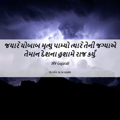 Picture 06 - ઉત્પત્તિ 36:34 GUJIRV - જયારે યોબાબ - Bible Verse Picture