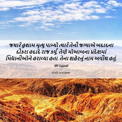 Picture 06 - ઉત્પત્તિ 36:35 GUJIRV - જયારે હુશામ - Bible Verse Picture