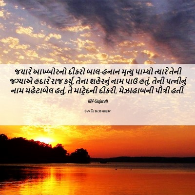 Picture 06 - ઉત્પત્તિ 36:39 GUJIRV - જયારે આખ્બોરનો - Bible Verse Picture