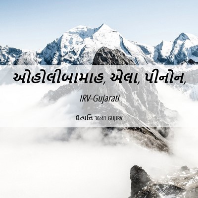 Picture 06 - ઉત્પત્તિ 36:41 GUJIRV - ઓહોલીબામાહ, એલા, - Bible Verse Picture