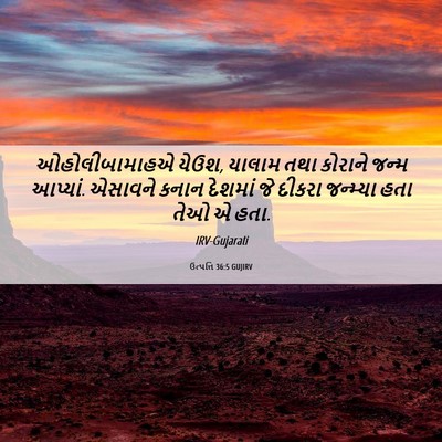 Picture 06 - ઉત્પત્તિ 36:5 GUJIRV - ઓહોલીબામાહએ યેઉશ, - Bible Verse Picture