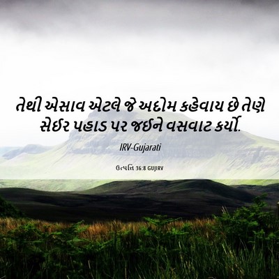 Picture 06 - ઉત્પત્તિ 36:8 GUJIRV - તેથી એસાવ એટલે જે - Bible Verse Picture