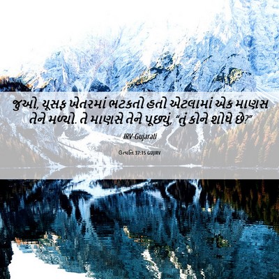 Picture 06 - ઉત્પત્તિ 37:15 GUJIRV - જુઓ, યૂસફ ખેતરમાં - Bible Verse Picture