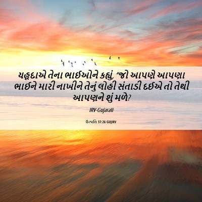 Picture 06 - ઉત્પત્તિ 37:26 GUJIRV - યહૂદાએ તેના - Bible Verse Picture