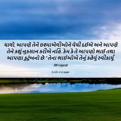 Picture 06 - ઉત્પત્તિ 37:27 GUJIRV - ચાલો, આપણે તેને - Bible Verse Picture