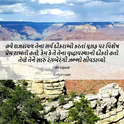 Picture 06 - ઉત્પત્તિ 37:3 GUJIRV - હવે ઇઝરાયલ તેના - Bible Verse Picture