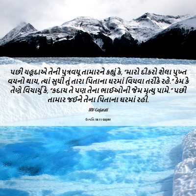 Picture 06 - ઉત્પત્તિ 38:11 GUJIRV - પછી યહૂદાએ તેની - Bible Verse Picture