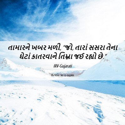Picture 06 - ઉત્પત્તિ 38:13 GUJIRV - તામારને ખબર મળી, - Bible Verse Picture