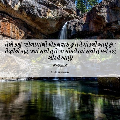 Picture 06 - ઉત્પત્તિ 38:17 GUJIRV - તેણે કહ્યું, - Bible Verse Picture