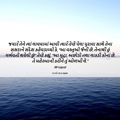 Picture 06 - ઉત્પત્તિ 38:25 GUJIRV - જયારે તેને ત્યાં - Bible Verse Picture