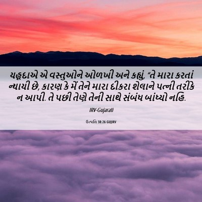 Picture 06 - ઉત્પત્તિ 38:26 GUJIRV - યહૂદાએ એ વસ્તુઓને - Bible Verse Picture